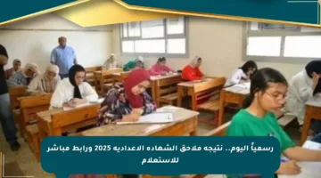 رسمياً اليوم.. نتيجة ملاحق الشهادة الإعدادية 2025 ورابط مباشر للاستعلام